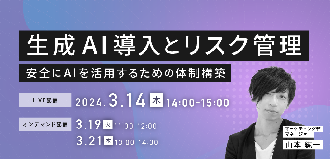 生成AI導入とリスク管理　―安全にAIを活用するための体制構築―