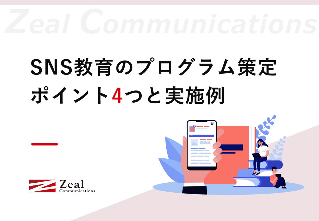 SNS教育のプログラム策定ポイント4つと実施例