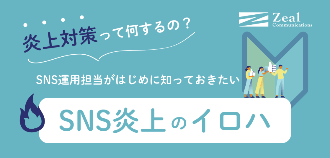 炎上対策って何するの？ SNS運用担当がはじめに知っておきたいSNS炎上のイロハ