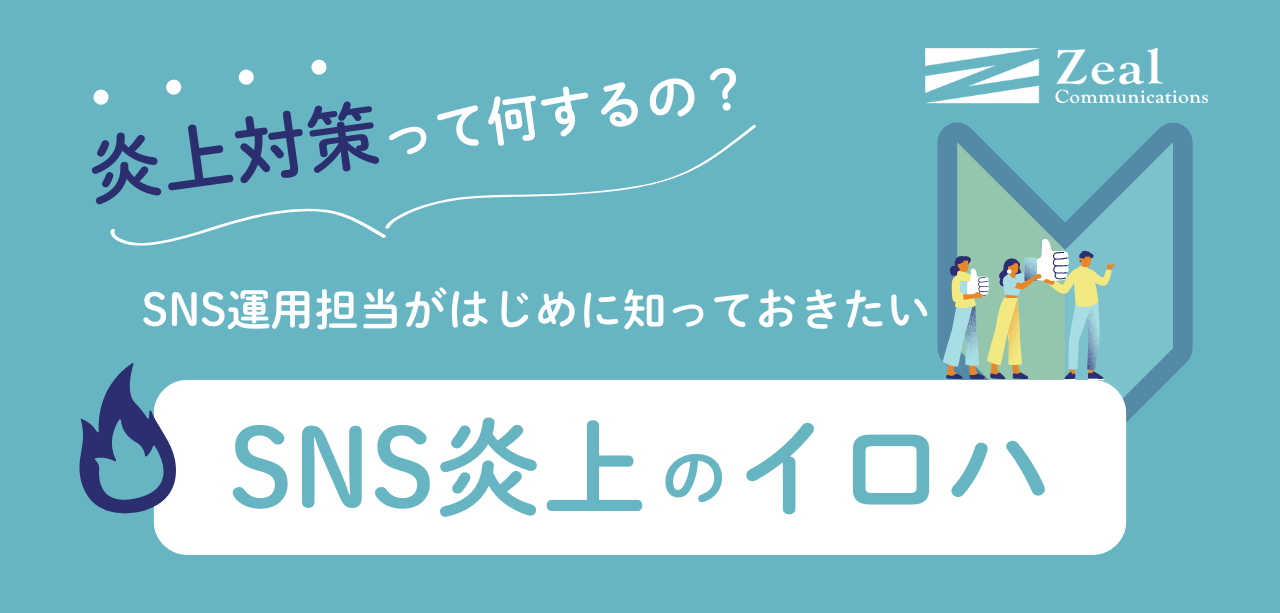 炎上対策って何する？企業が備えるべきSNS炎上のイロハ