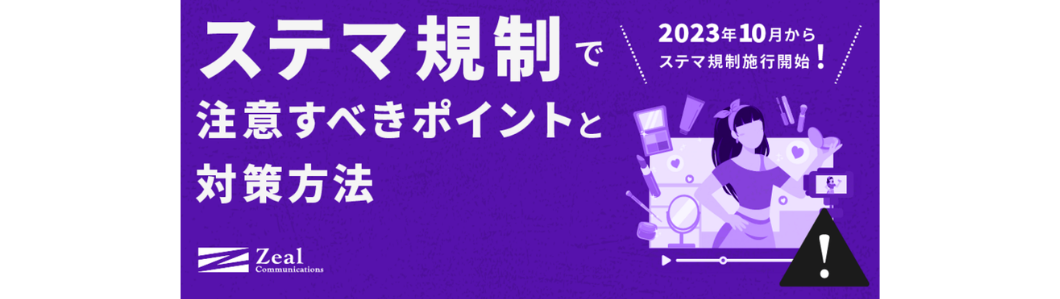 ステマ規制で注意すべきポイントと対策方法