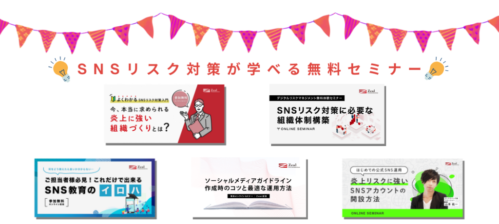 SNSリスク対策が学べる無料セミナー