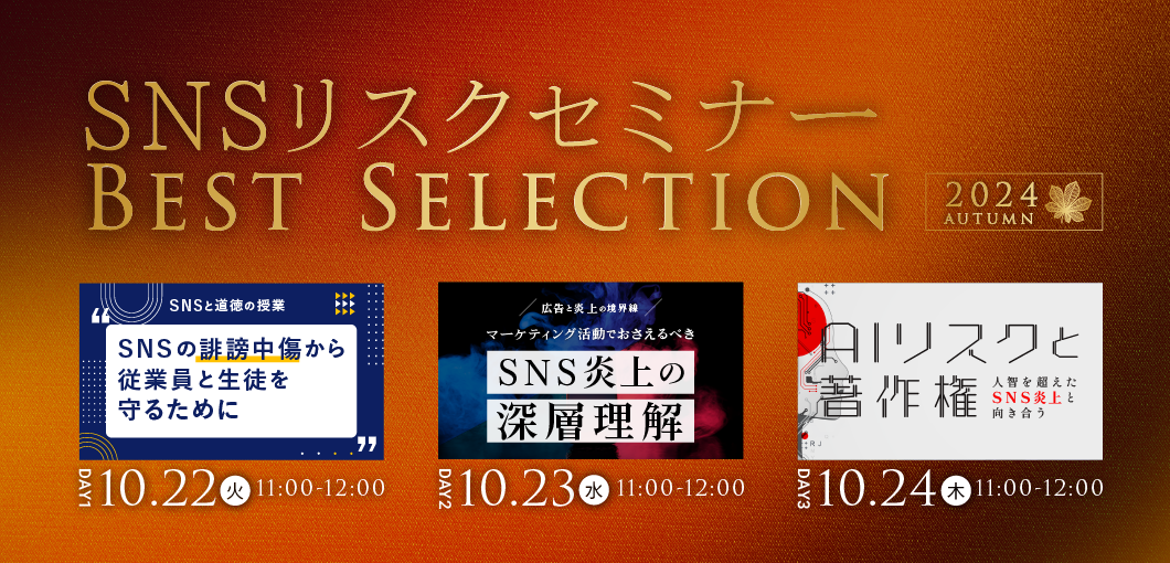 SNSリスクセミナーベストセレクション 2024 Autumn
