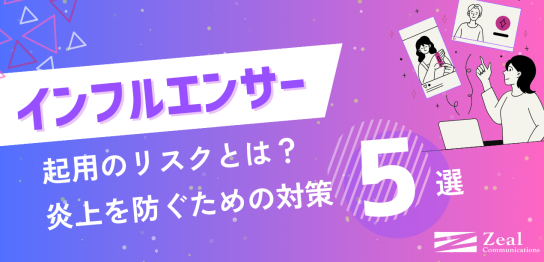 インフルエンサー起用のリスクとは？炎上を防ぐための対策5選