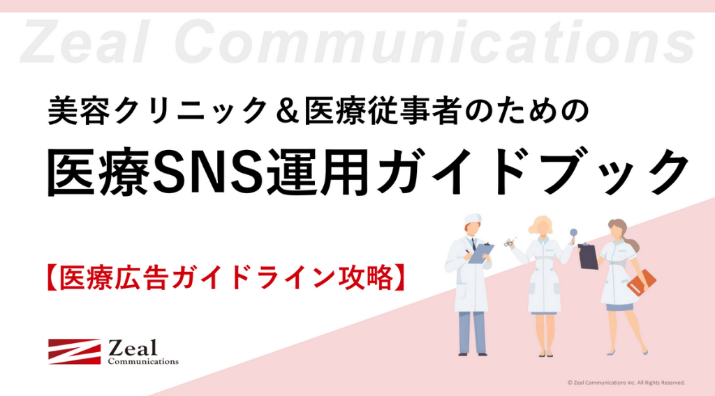 美容クリニック&医療従事者のための医療SNS運用ガイドブック【医療広告ガイドライン攻略】ビフォーアフター