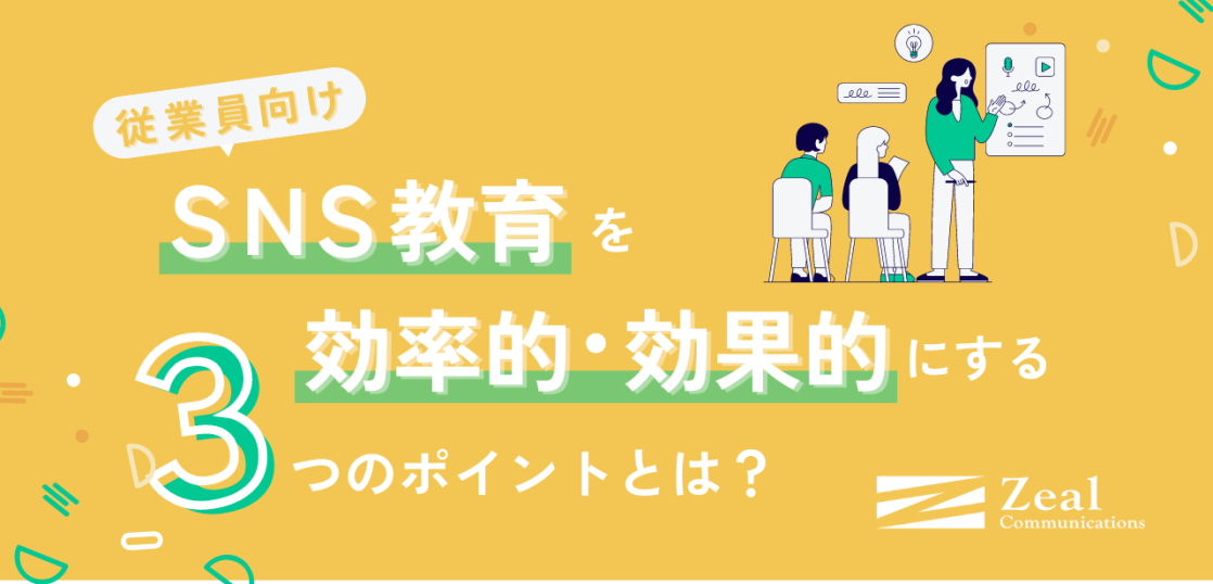 従業員向けSNS教育を効率的・効果的にする3つのポイントとは？