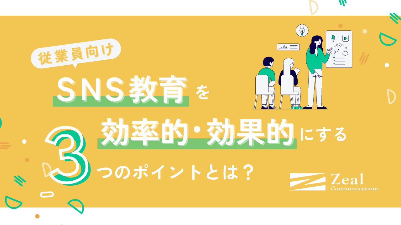 従業員向けSNS教育を効率的・効果的に行う3つのポイントとは？