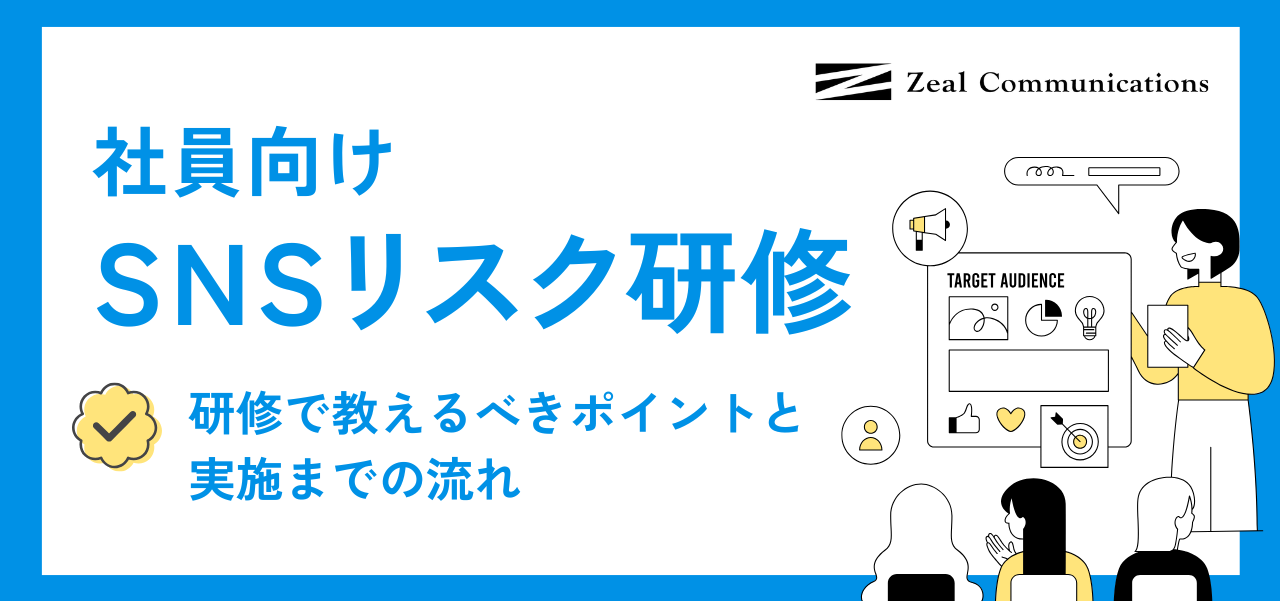 社員向けSNSリスク研修｜研修で教えるべきポイントと実施までの流れ