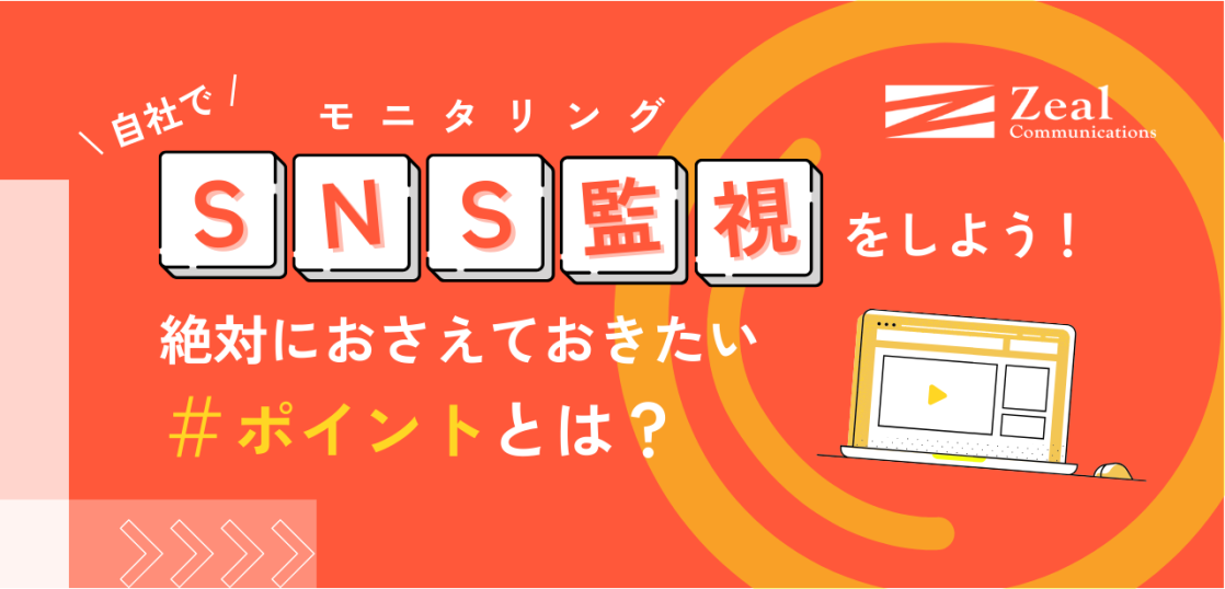 自社でSNS監視をしよう！絶対におさえておきたいポイントとは？