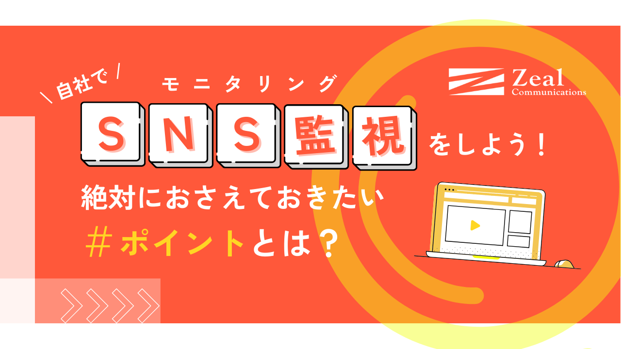 自社でSNS監視（モニタリング）をしよう！絶対に押さえておきたいポイントとは？