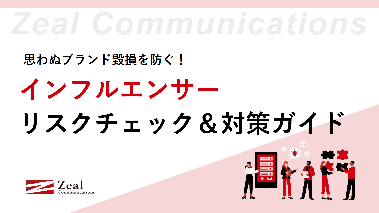 インフルエンサーリスクチェック＆対策ガイド