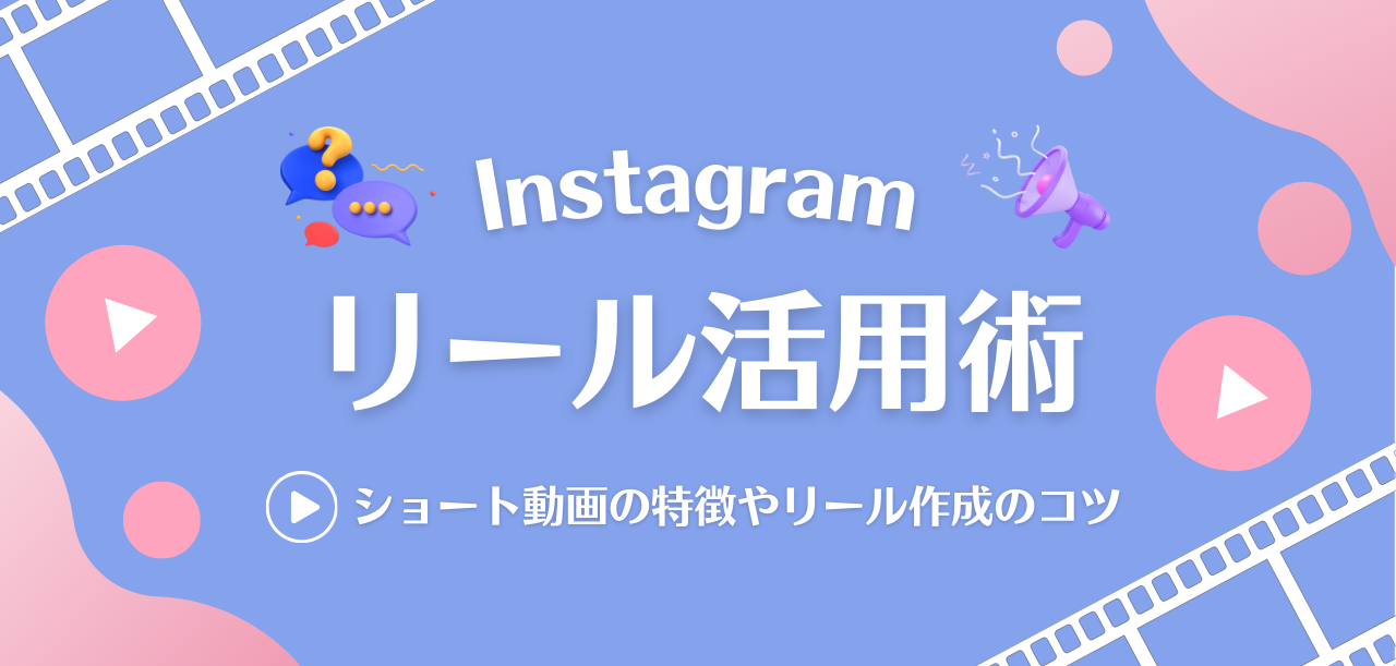 Instagramリールとは？ショート動画を伸ばすコツや注意点を解説