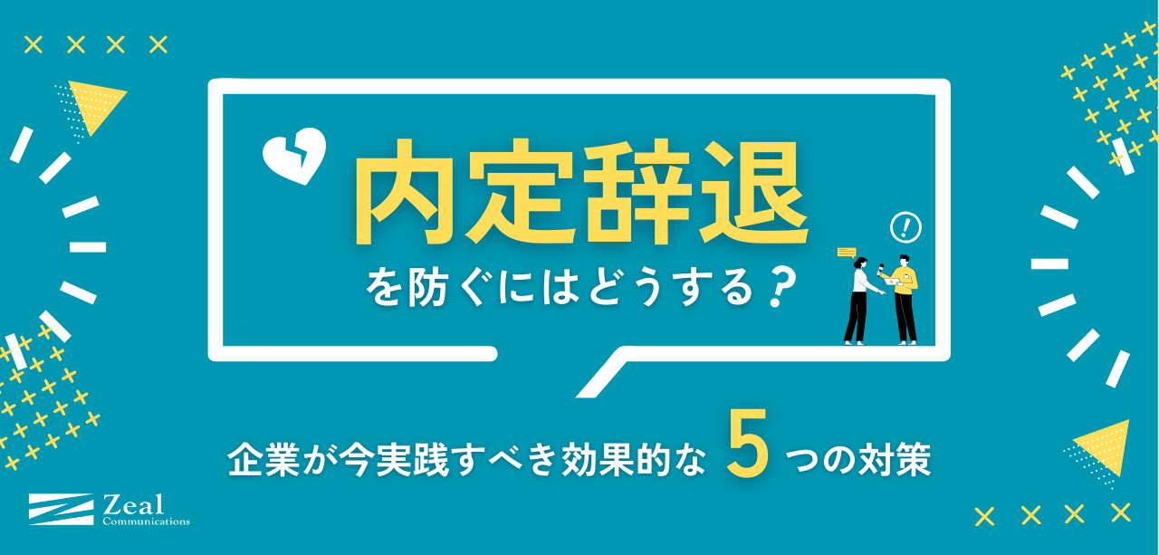 内定辞退を防ぐ！企業が実践すべき効果的な5つの対策