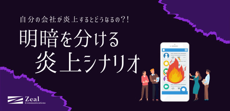 自分の会社が炎上したらどうなるの？！明暗を分ける炎上シナリオ