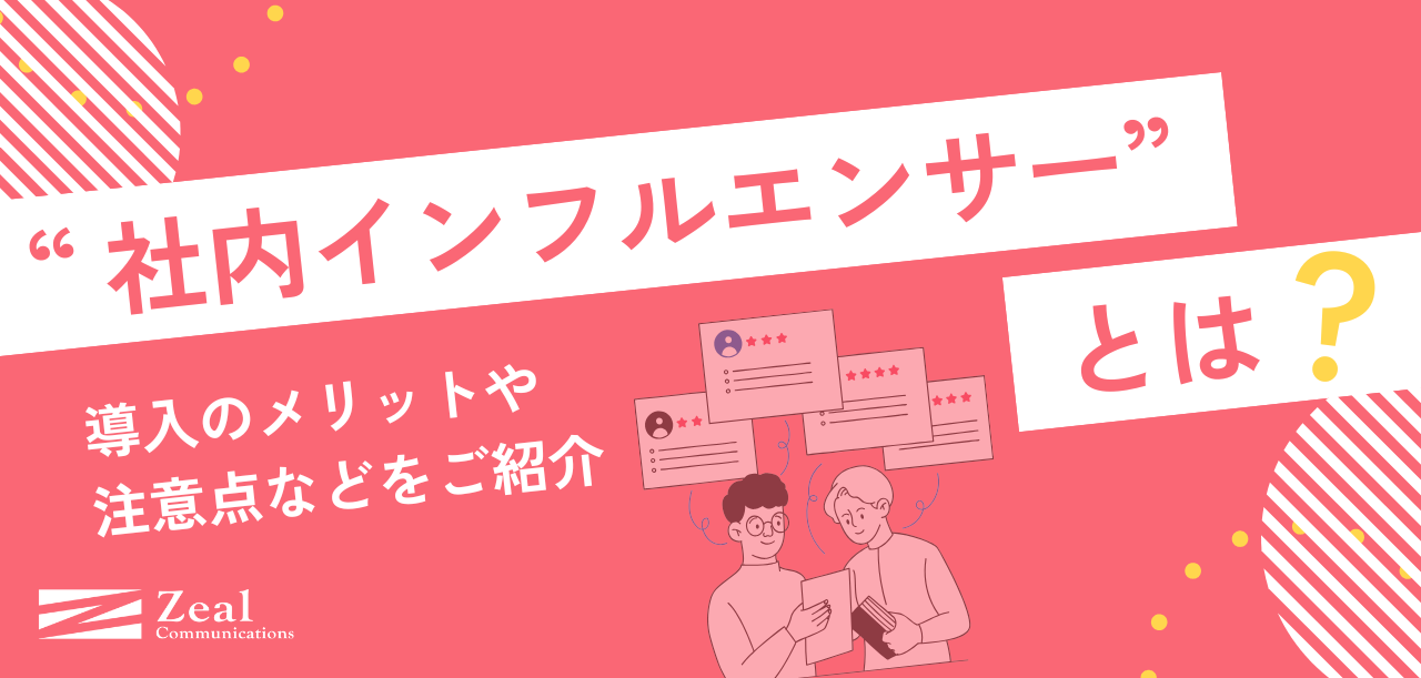 企業SNS【中の人】運用が上手い事例8選と社内インフルエンサーの内製方法