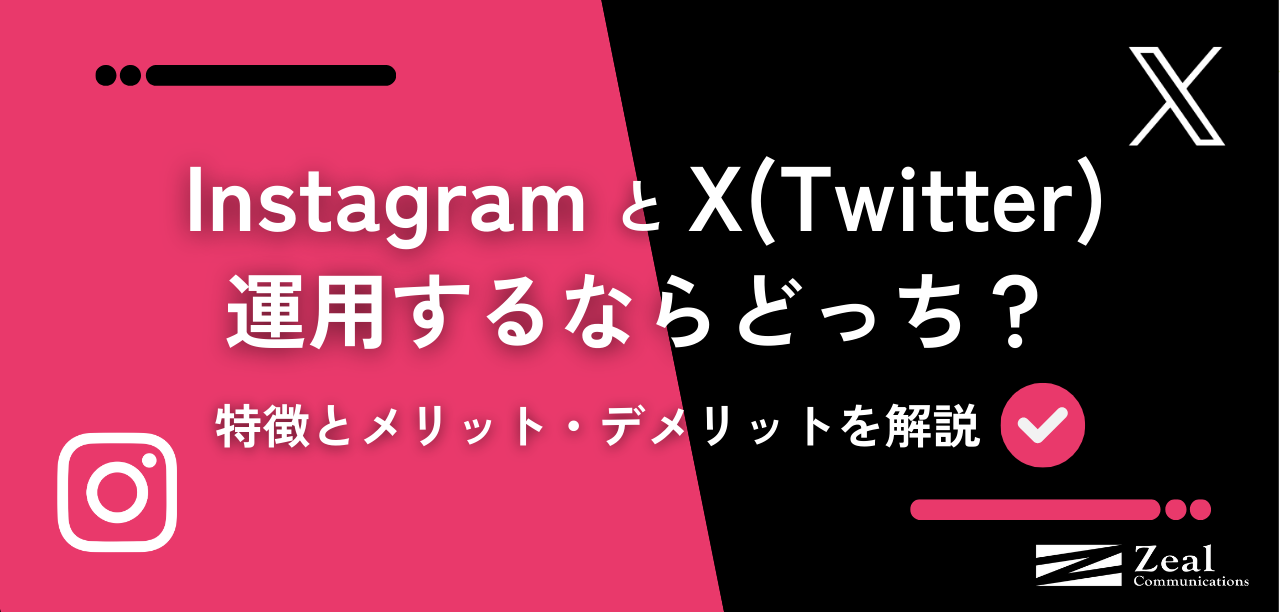 InstagramとX（旧Twitter）の違いとは？企業で運用する際の使い分けとそれぞれの特徴を解説