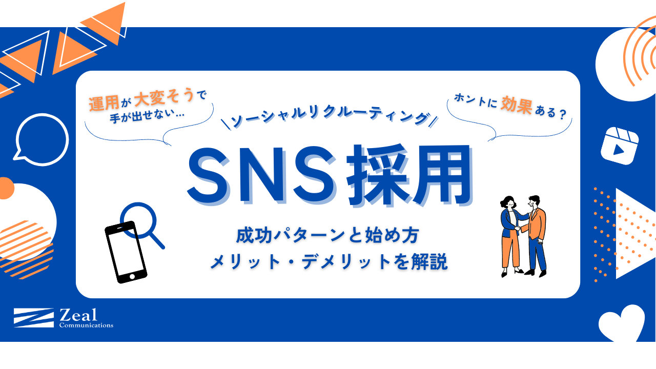 SNS採用って？5つの成功パターンとメリット・デメリット、始め方まで徹底解説