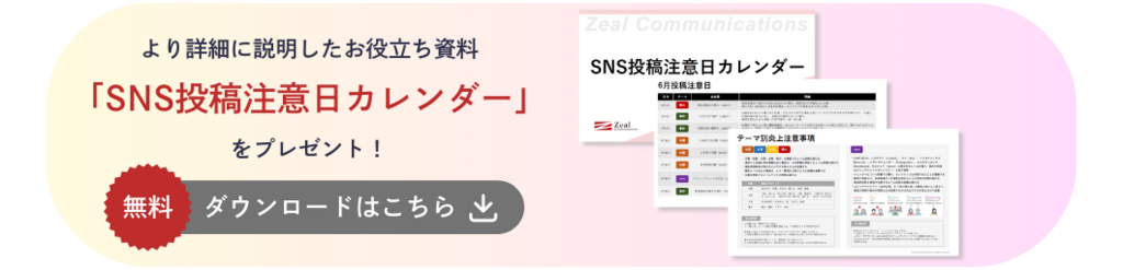 より詳細に説明したお役立ち資料「SNS投稿注意日カレンダー」をプレゼント！無料ダウンロードはこちら