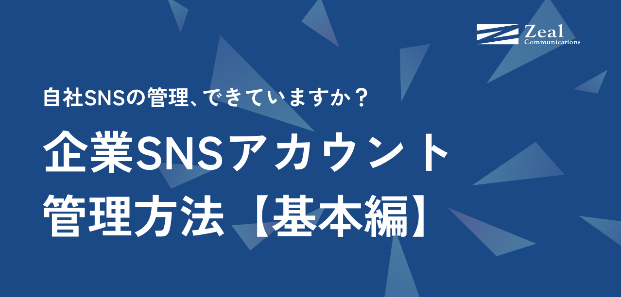SNSガバナンスは大丈夫？企業SNSアカウント管理方法【基本編】
