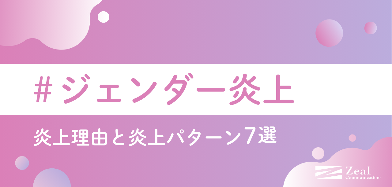 企業のジェンダー炎上を防ぐには？炎上パターンから対策を考える