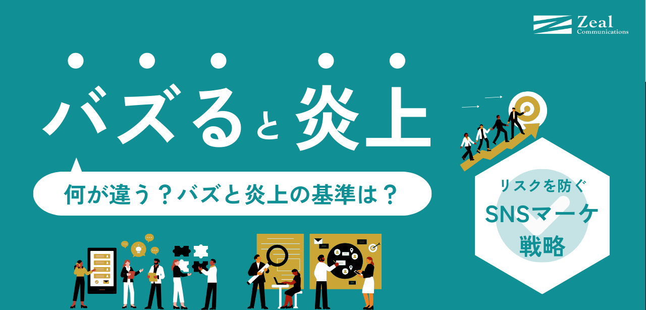 バズると炎上は紙一重？リスクを防ぐSNSマーケティング戦略