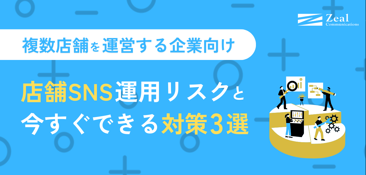【複数店舗運営企業向け】SNS運用の炎上リスクと対策3選