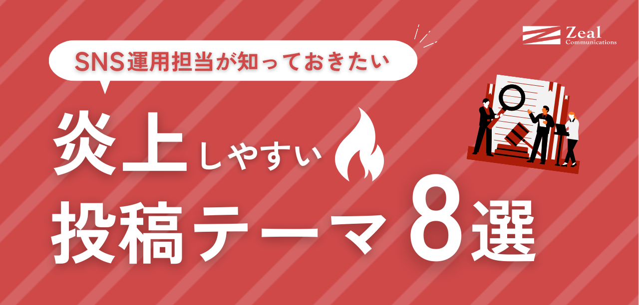 SNS投稿で注意すべき8つの内容｜企業SNS運用で気を付けたい炎上と投稿作成のポイント