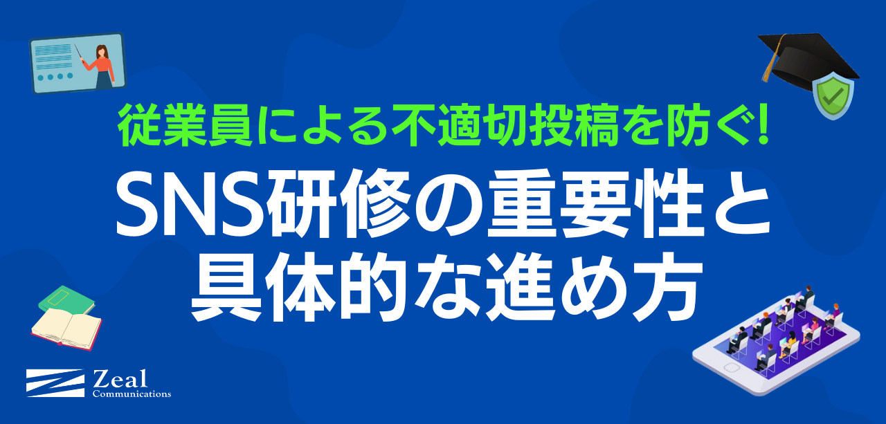 従業員による不適切投稿を防ぐ！SNS研修の重要性と具体的な進め方
