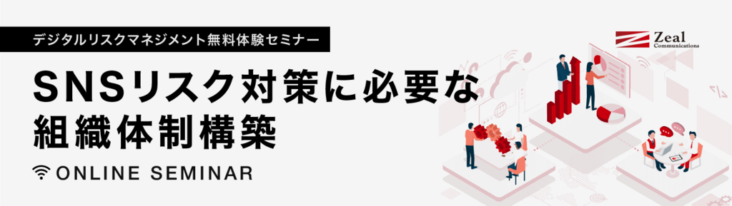 デジタルリスクマネジメント SNSリスク対策に必要な組織体制構築