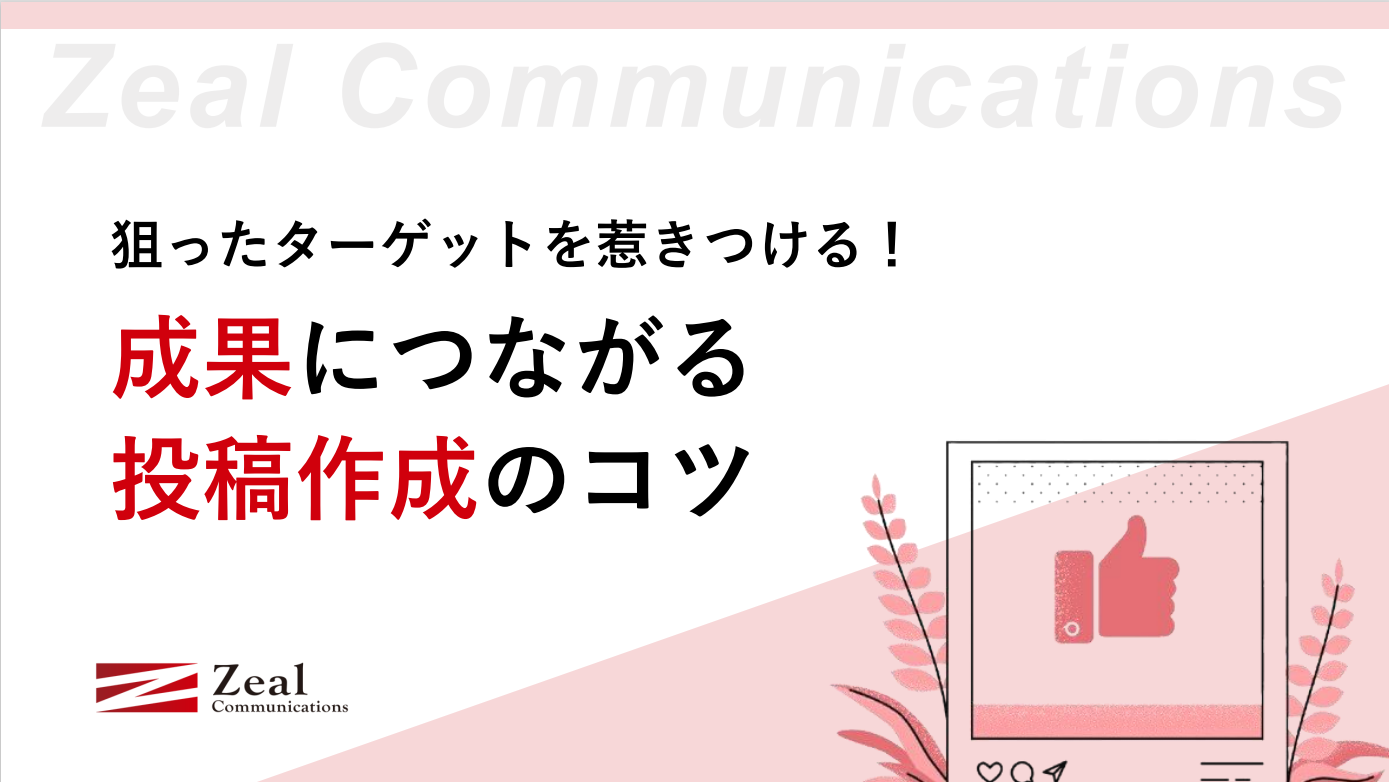 成果につながる投稿作成のコツ