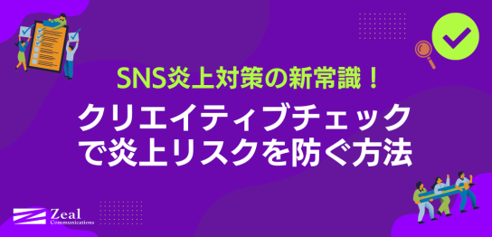 SNS炎上対策の新常識！クリエイティブチェックで炎上リスクを防ぐ方法