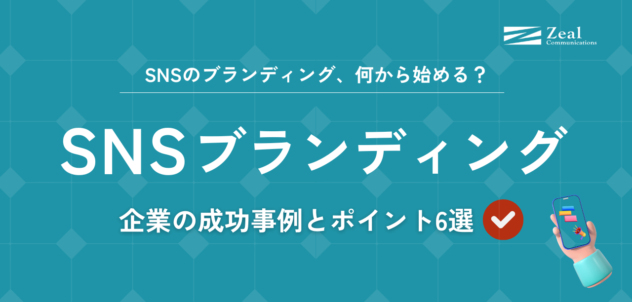 企業のSNSブランディングガイド｜成功事例とポイント6選