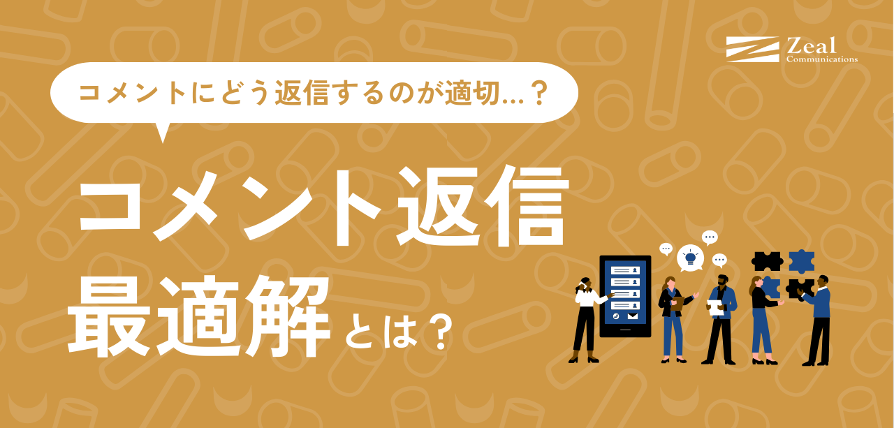 どう返す？企業Instagramコメント返信の最適解