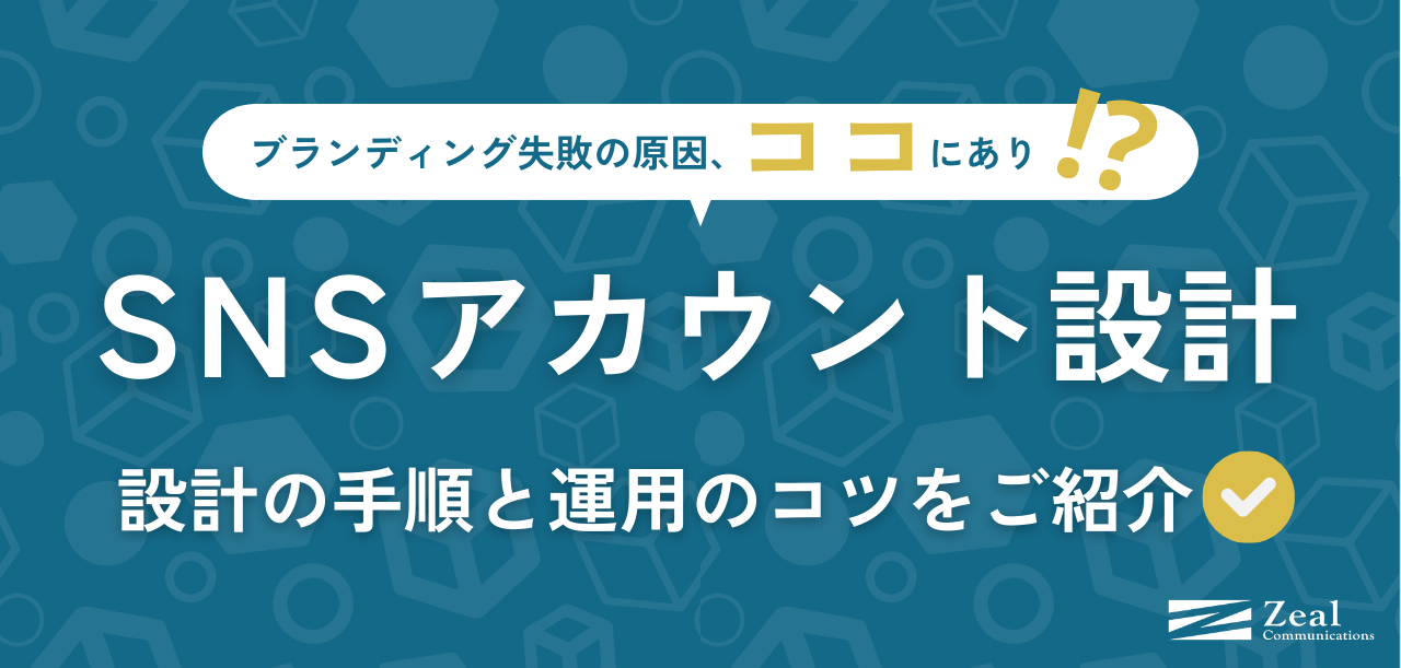 ブランディングを成功させるSNSアカウント設計｜設計の手順や運用のコツをご紹介