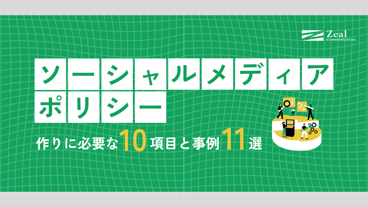 ソーシャルメディアポリシー作りに必要な10項目と事例11選