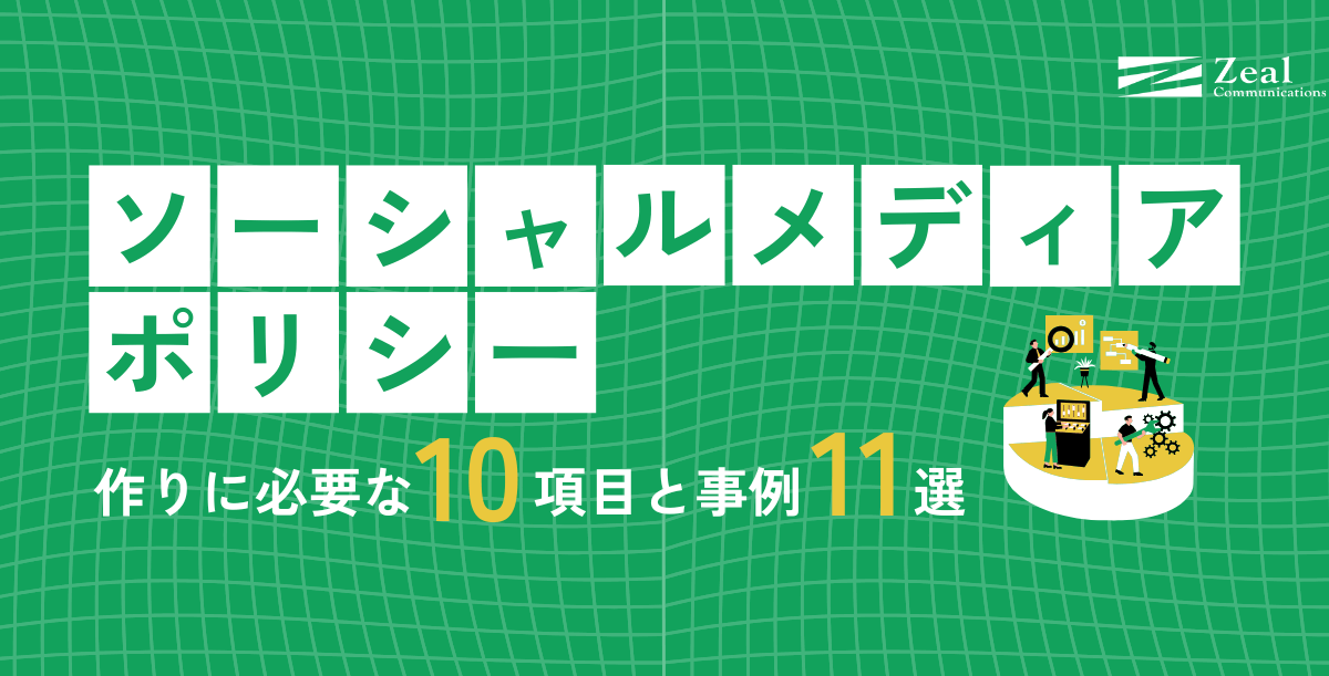 ソーシャルメディアポリシー作りに必要な10項目と事例11選