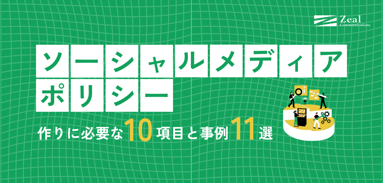 ソーシャルメディアポリシー作りに必要な10項目と事例11選
