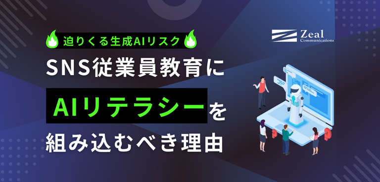 迫りくる生成AIリスク！SNS従業員教育にAIリテラシーを組み込むべき理由