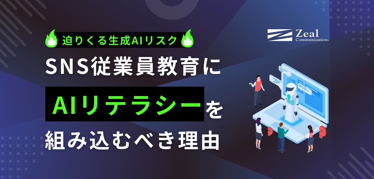 迫りくる生成AIリスク！SNS従業員教育にAIリテラシーを組み込むべき理由