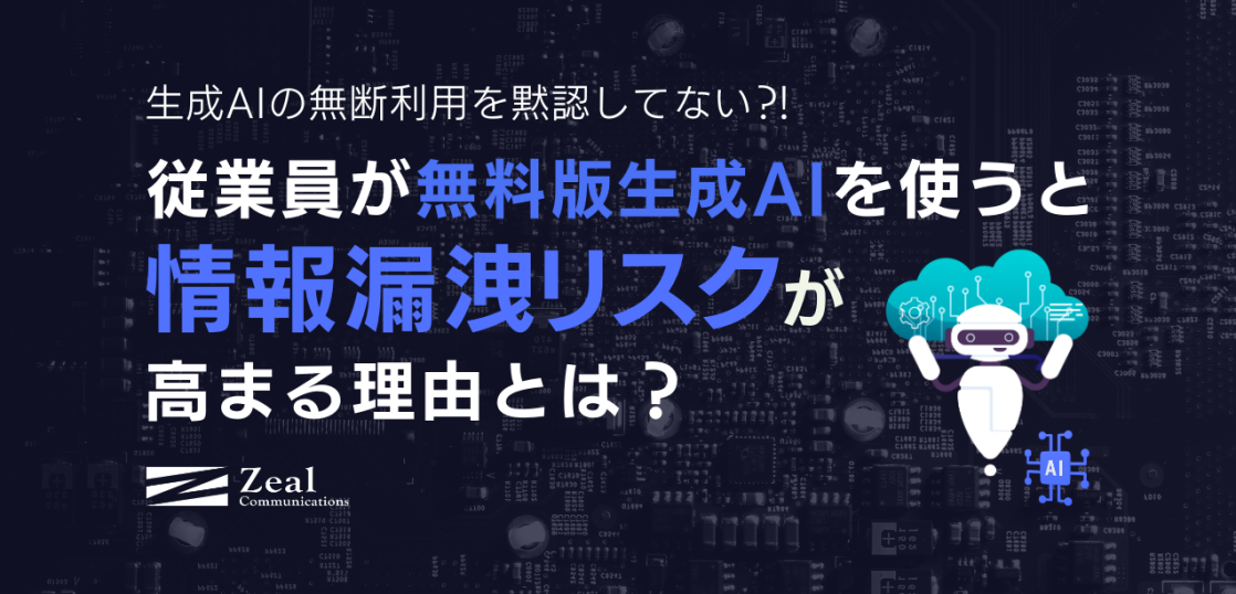 生成AIの無断利用を黙認してない？！従業員が無料版生成AIを使うと情報漏洩リスクが高まる理由とは？