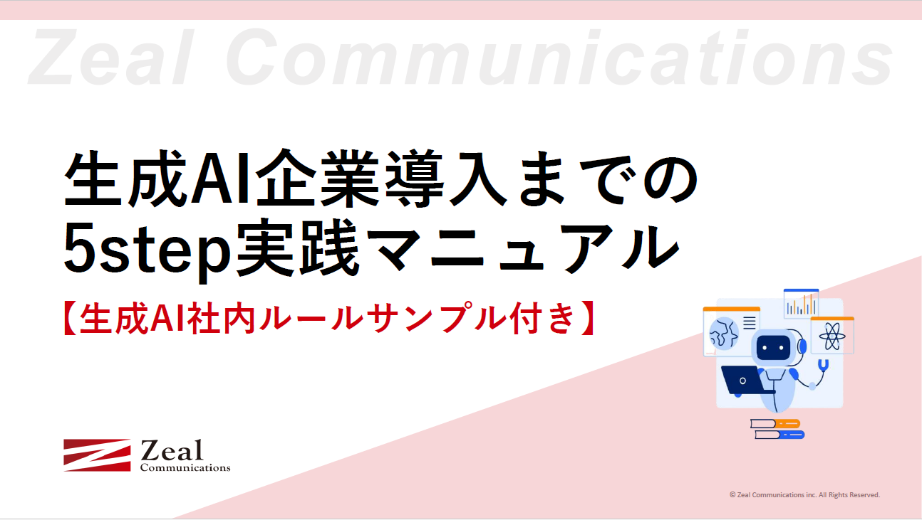 生成AI企業導入までの5step実践マニュアル