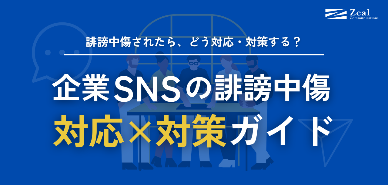 どう対応・対策する？企業SNSの誹謗中傷対応・対策ガイド