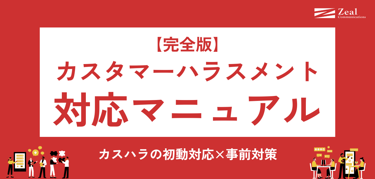 カスタマーハラスメント対応マニュアル｜カスハラの初動対応と企業が行うべき事前対策とは？