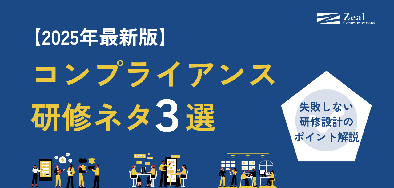 【2025年最新版】コンプライアンス研修ネタ3選｜失敗しない設計のポイントとは？