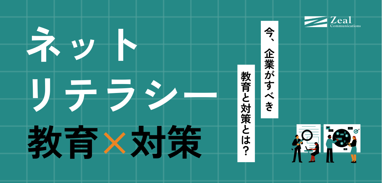 ネットリテラシーとは？SNS炎上トラブルを防ぐために企業で取り組むべき対策
