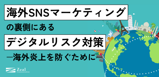 海外SNSマーケティングの裏側にあるデジタルリスク対策 海外炎上を防ぐために