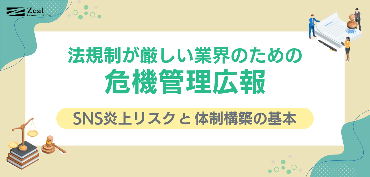 法管理が厳しい業界のための危機管理広報｜SNS炎上リスクと体制構築の基本