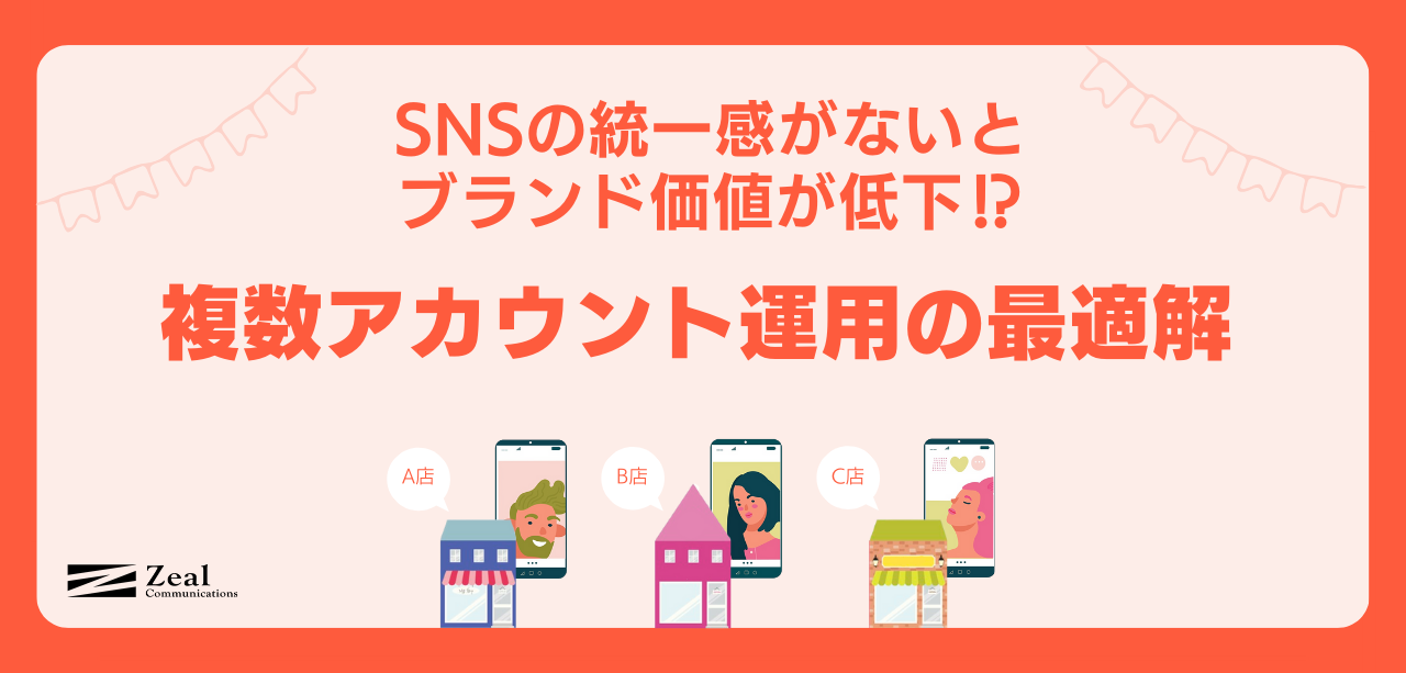 SNSの統一感がないとブランド価値が低下？！複数SNSアカウント運用の最適解