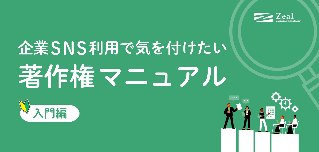 【入門編】SNSの著作権マニュアル｜著作権侵害の事例と対策を解説