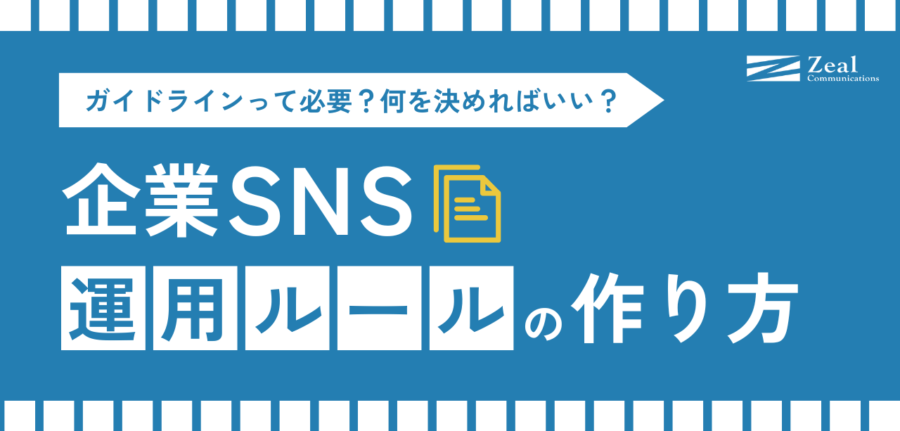 企業SNS運用ルールの作り方｜ガイドライン策定の必要性と作成方法